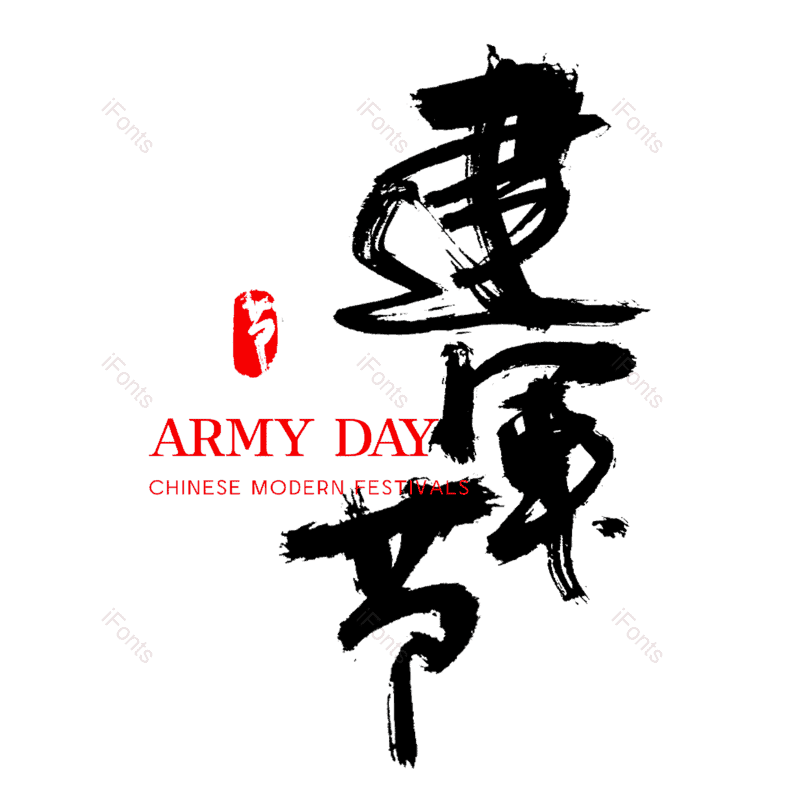 节日图片,中国风字体元素,PNG,免抠素材